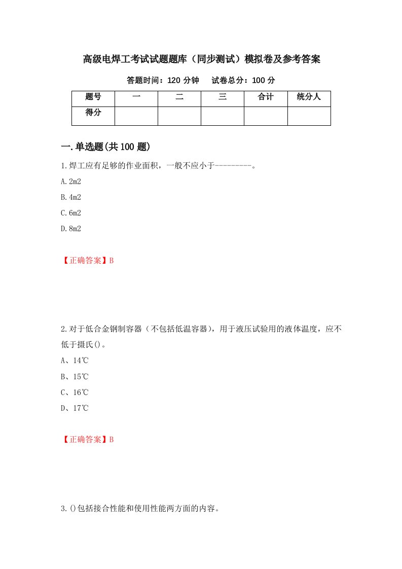 高级电焊工考试试题题库同步测试模拟卷及参考答案第11卷