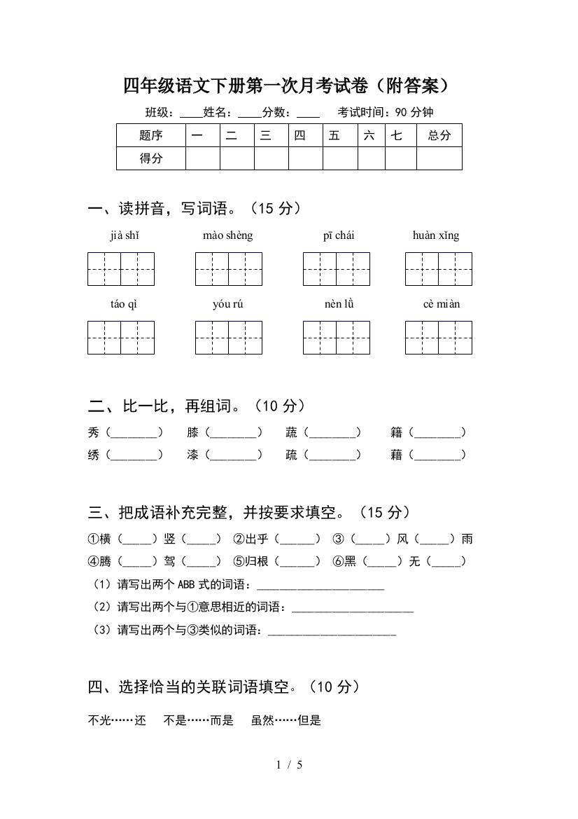 四年级语文下册第一次月考试卷(附答案)