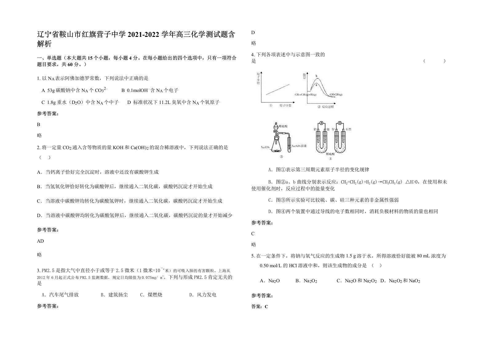 辽宁省鞍山市红旗营子中学2021-2022学年高三化学测试题含解析