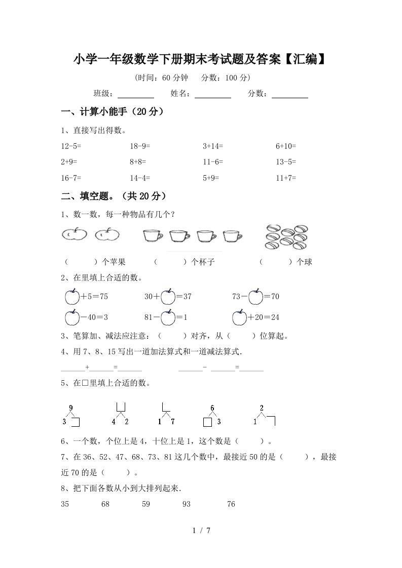 小学一年级数学下册期末考试题及答案汇编