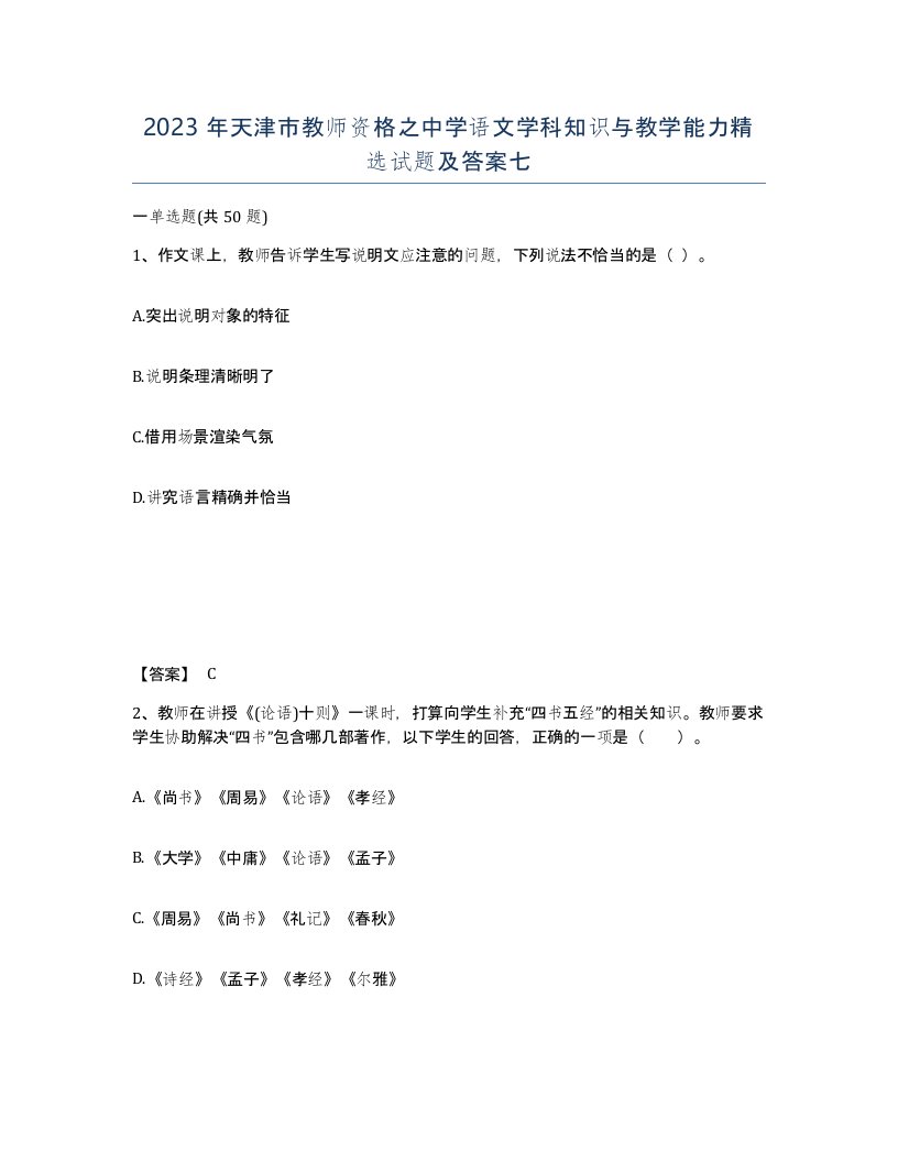 2023年天津市教师资格之中学语文学科知识与教学能力试题及答案七