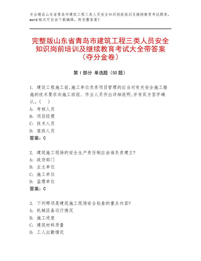 完整版山东省青岛市建筑工程三类人员安全知识岗前培训及继续教育考试大全带答案（夺分金卷）