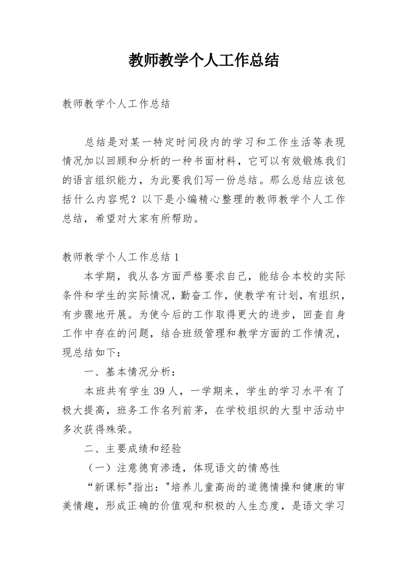 教师教学个人工作总结_5