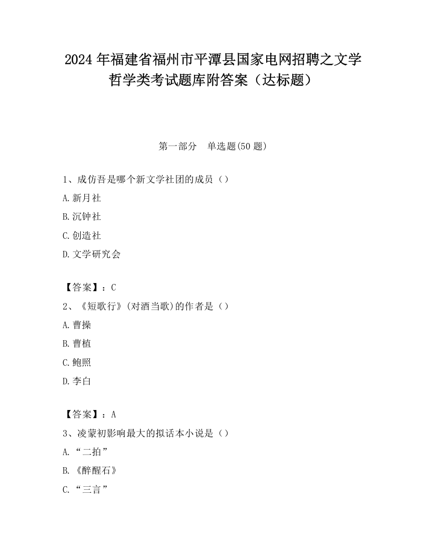 2024年福建省福州市平潭县国家电网招聘之文学哲学类考试题库附答案（达标题）