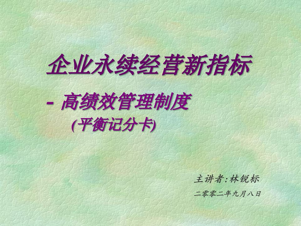 企业永续经营新指标