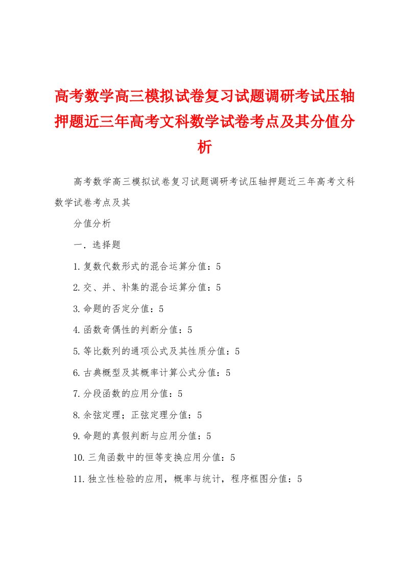 高考数学高三模拟试卷复习试题调研考试压轴押题近三年高考文科数学试卷考点及其分值分析