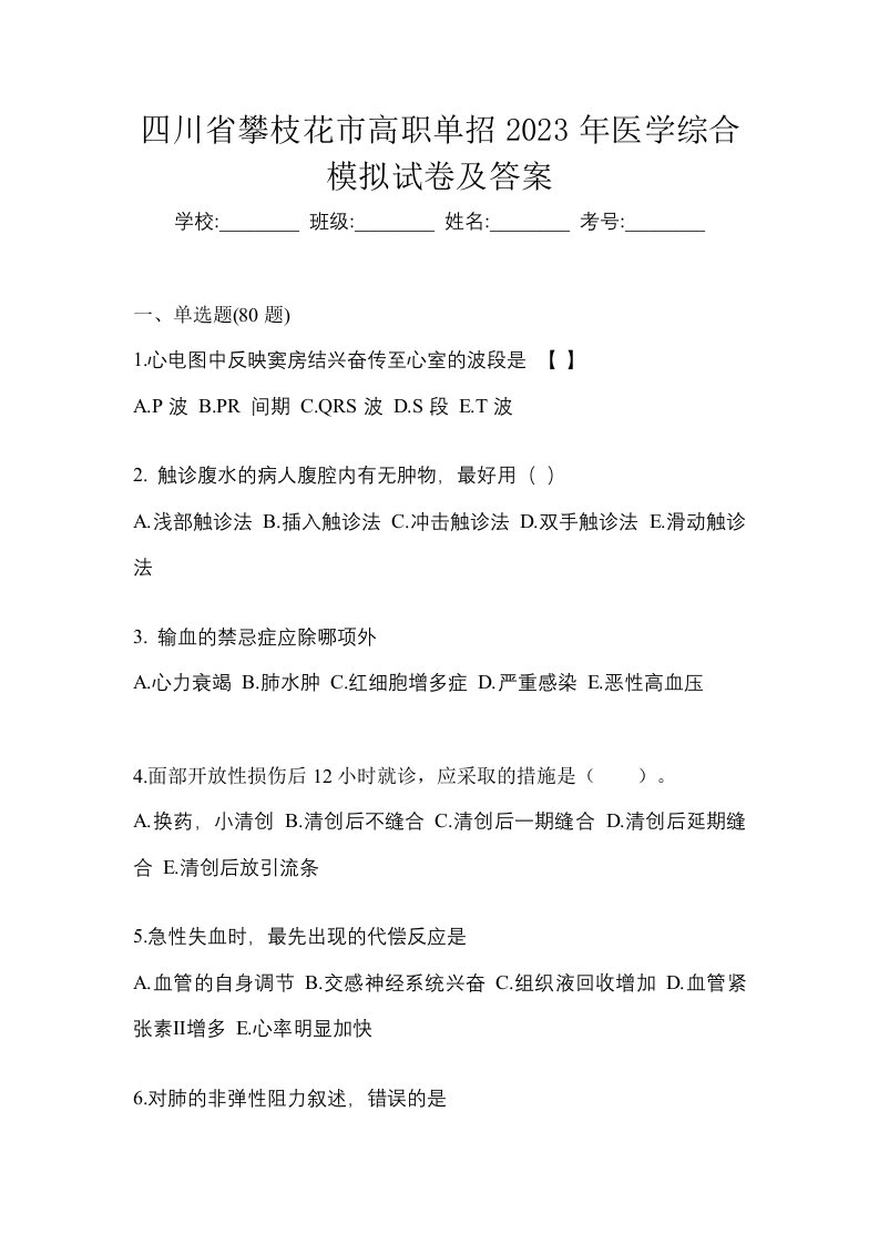 四川省攀枝花市高职单招2023年医学综合模拟试卷及答案