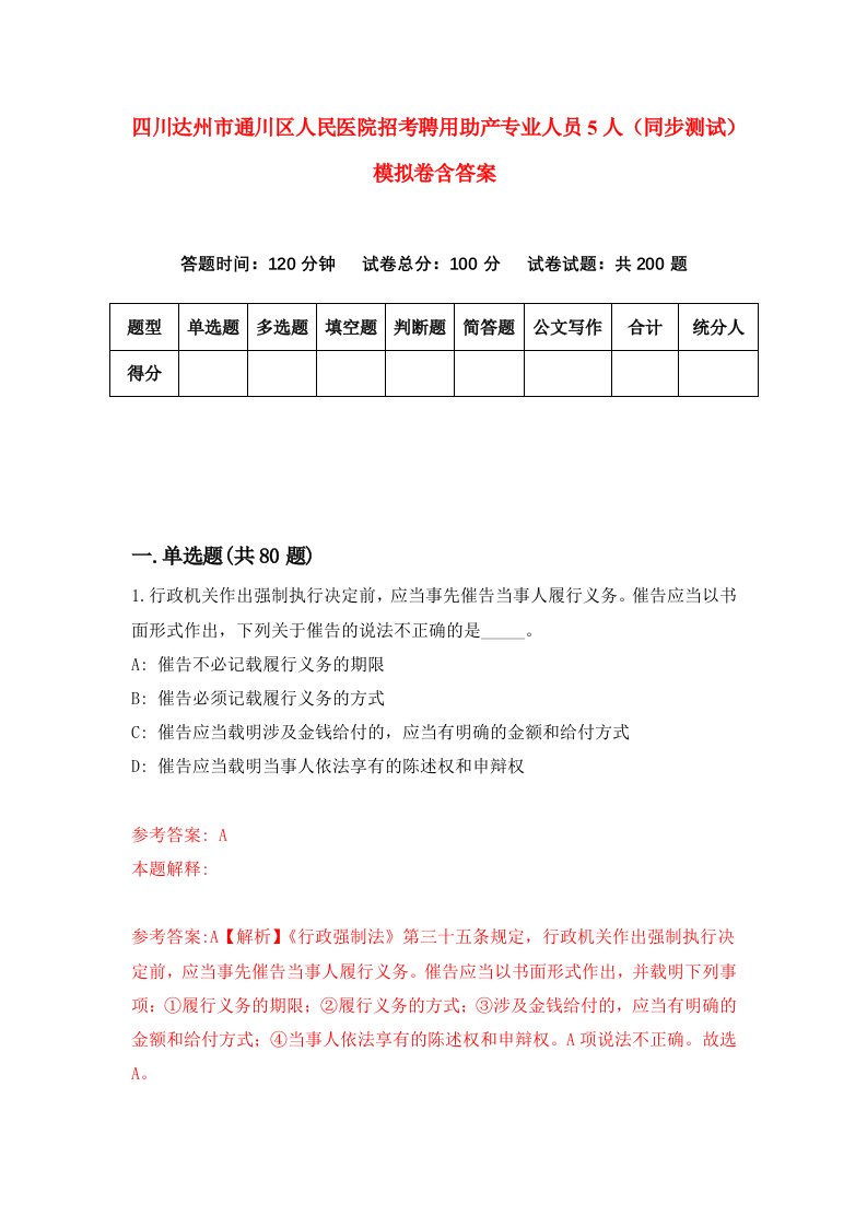 四川达州市通川区人民医院招考聘用助产专业人员5人同步测试模拟卷含答案3