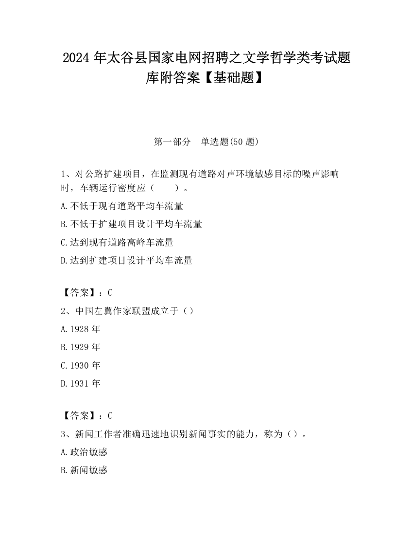 2024年太谷县国家电网招聘之文学哲学类考试题库附答案【基础题】