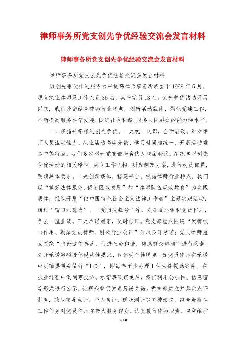 律师事务所党支创先争优经验交流会发言材料