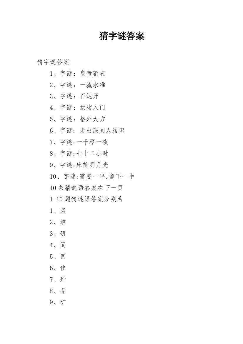 猜字谜答案