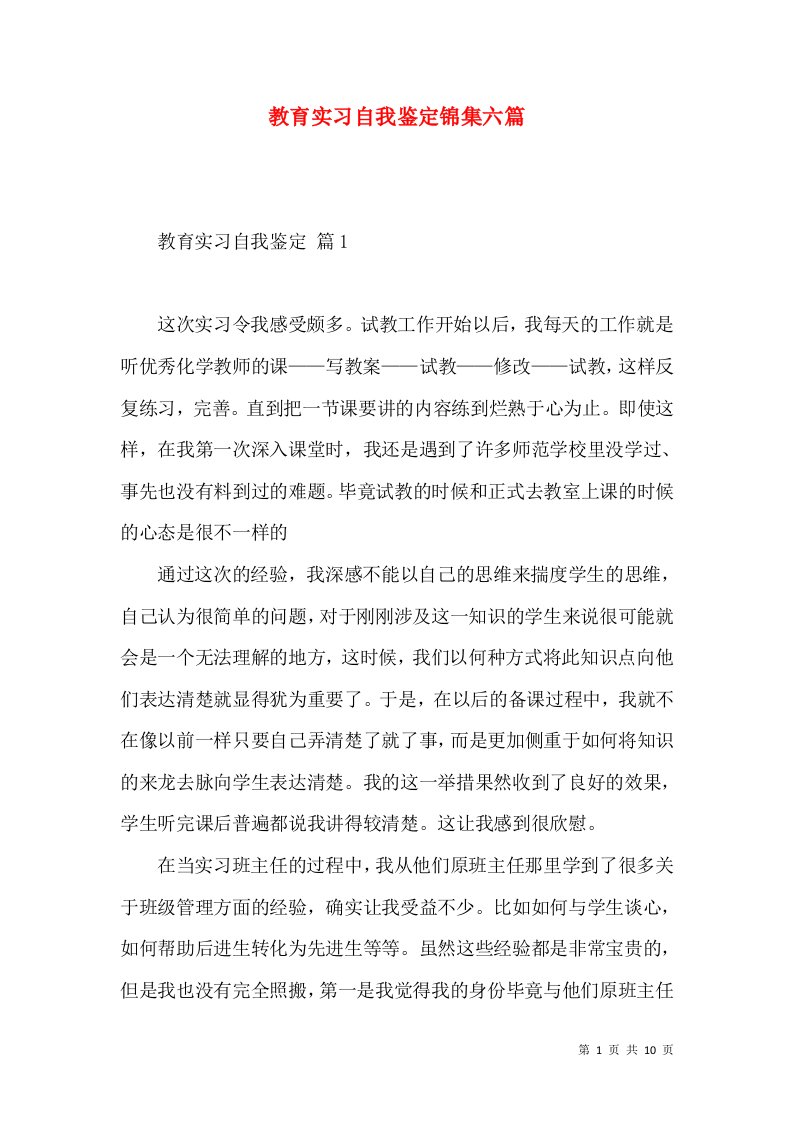 教育实习自我鉴定锦集六篇