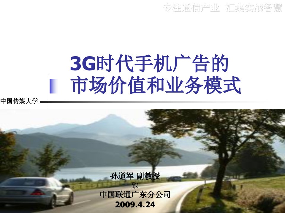 3G时代手机广告的市场价值和业务模式