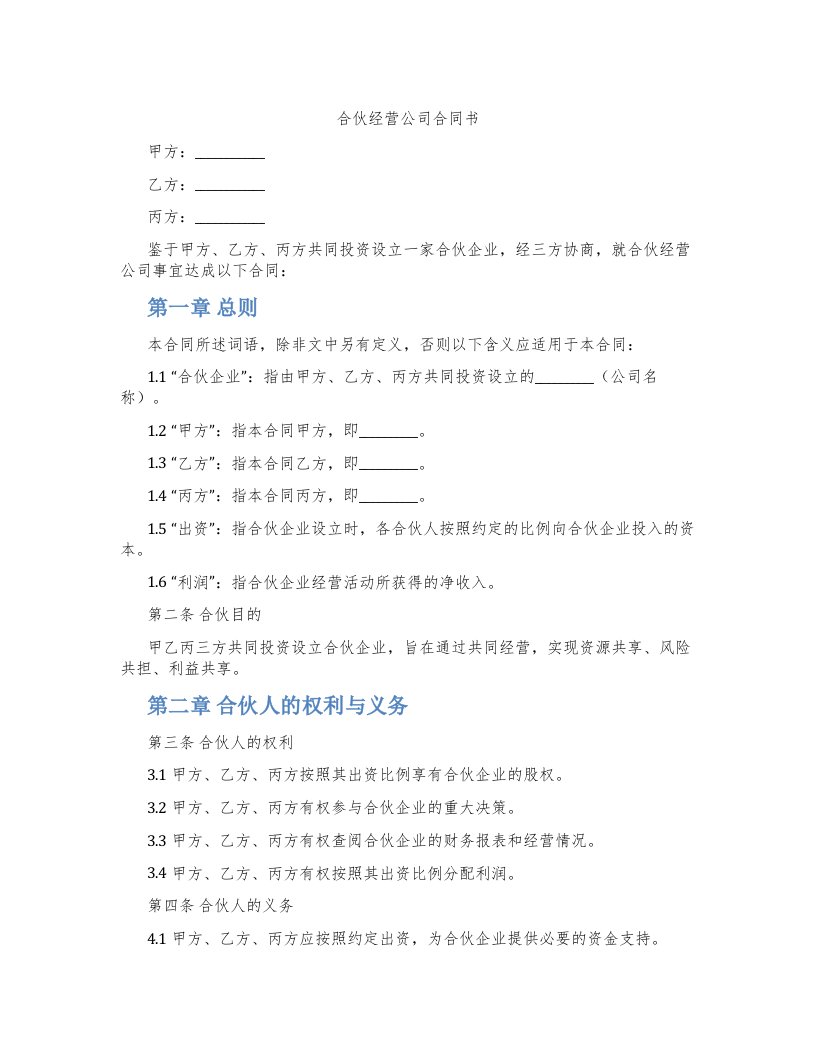 合伙经营公司合同书