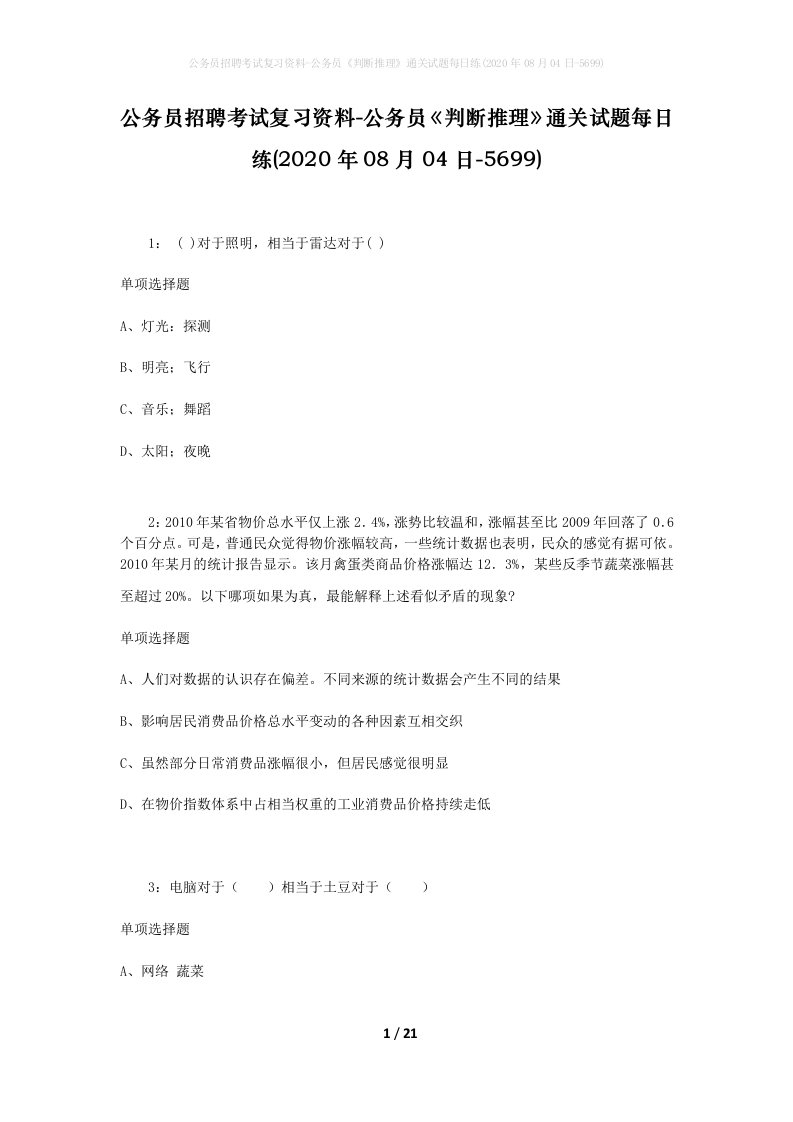 公务员招聘考试复习资料-公务员判断推理通关试题每日练2020年08月04日-5699