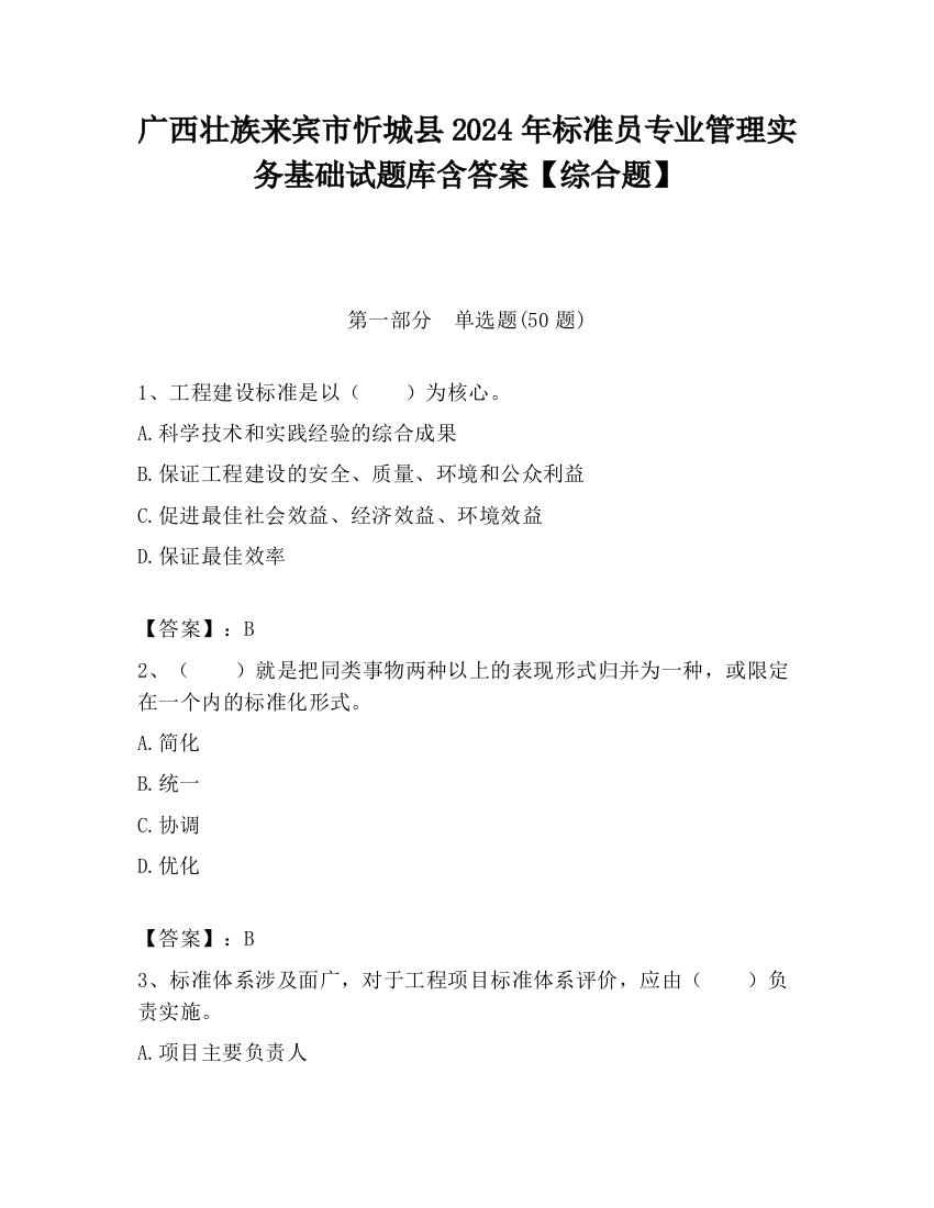 广西壮族来宾市忻城县2024年标准员专业管理实务基础试题库含答案【综合题】