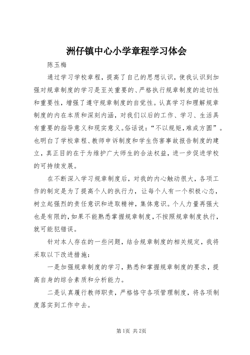 洲仔镇中心小学章程学习体会