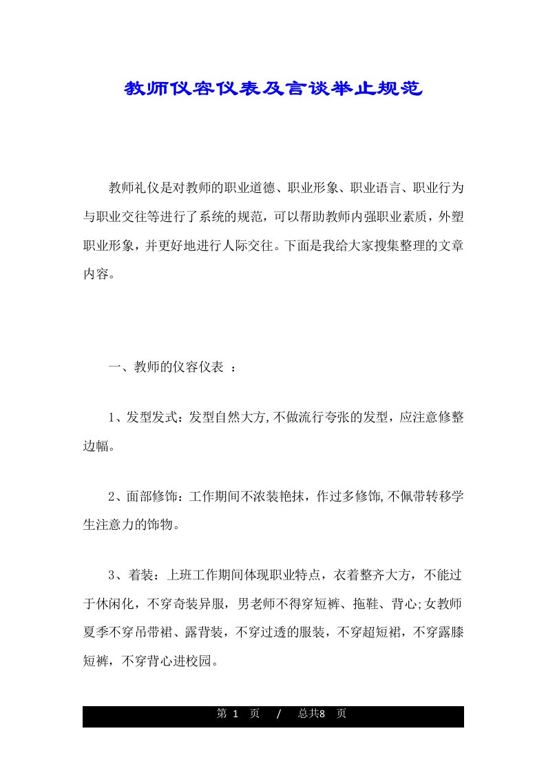 教师仪容仪表及言谈举止规范