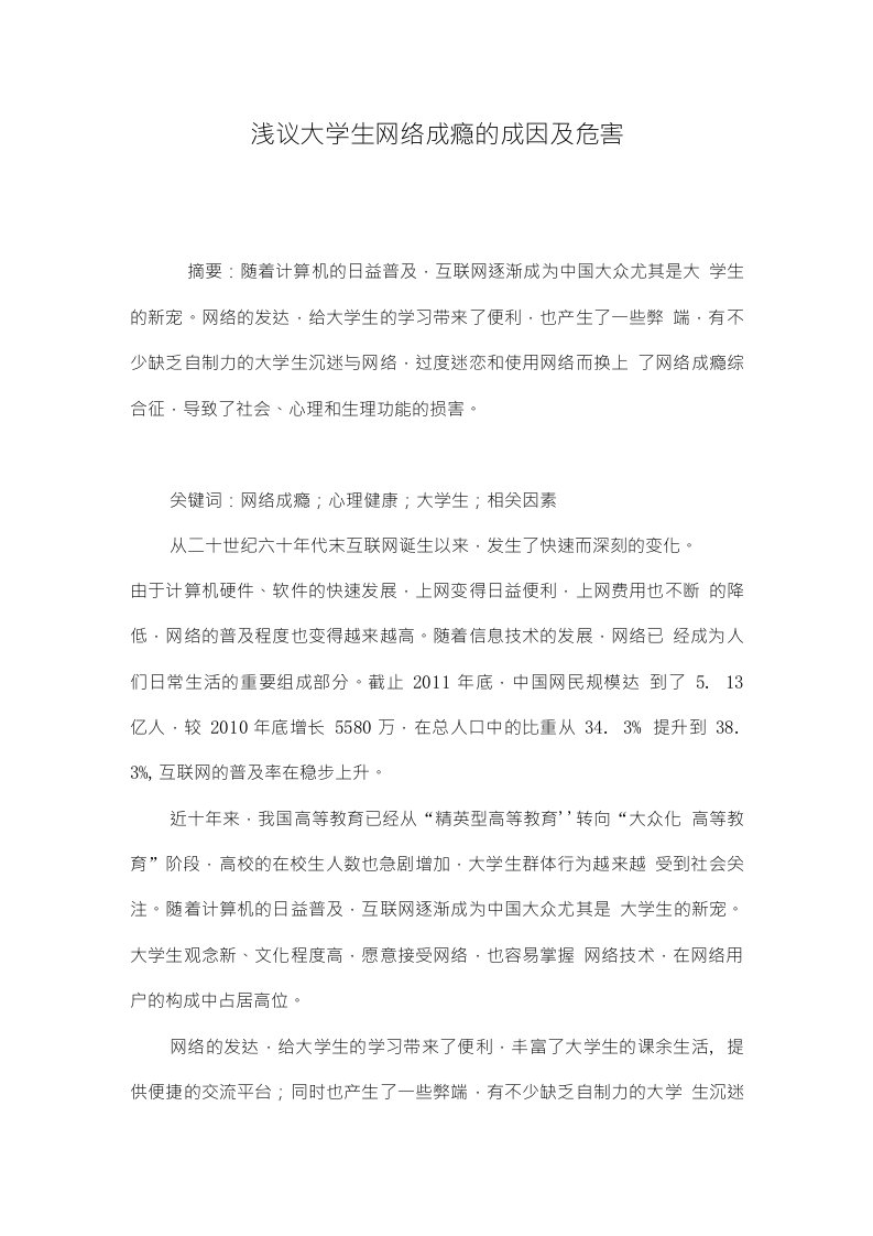 浅议大学生网络成瘾的成因及危害