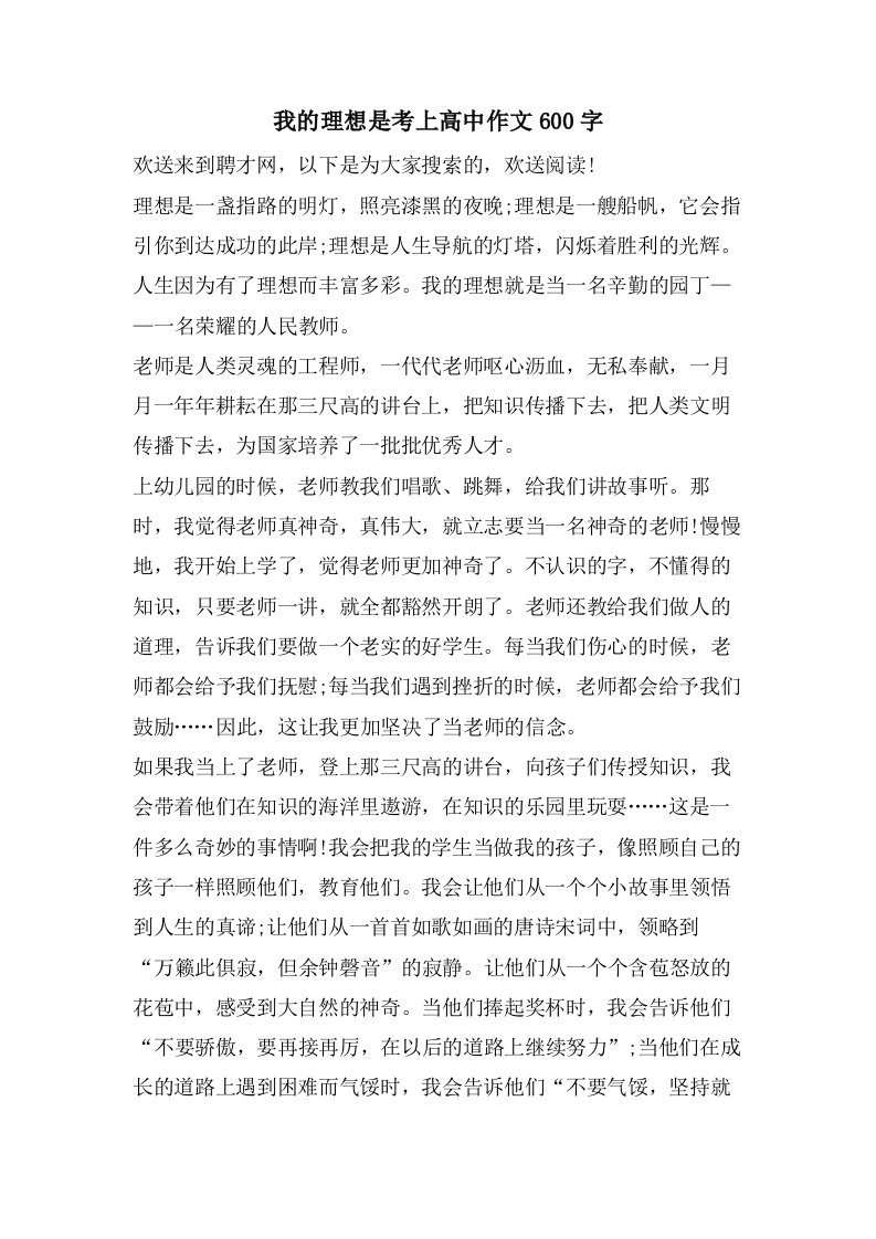 我的理想是考上高中作文600字