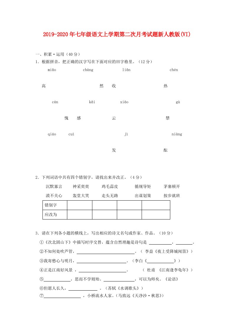 2019-2020年七年级语文上学期第二次月考试题新人教版(VI)