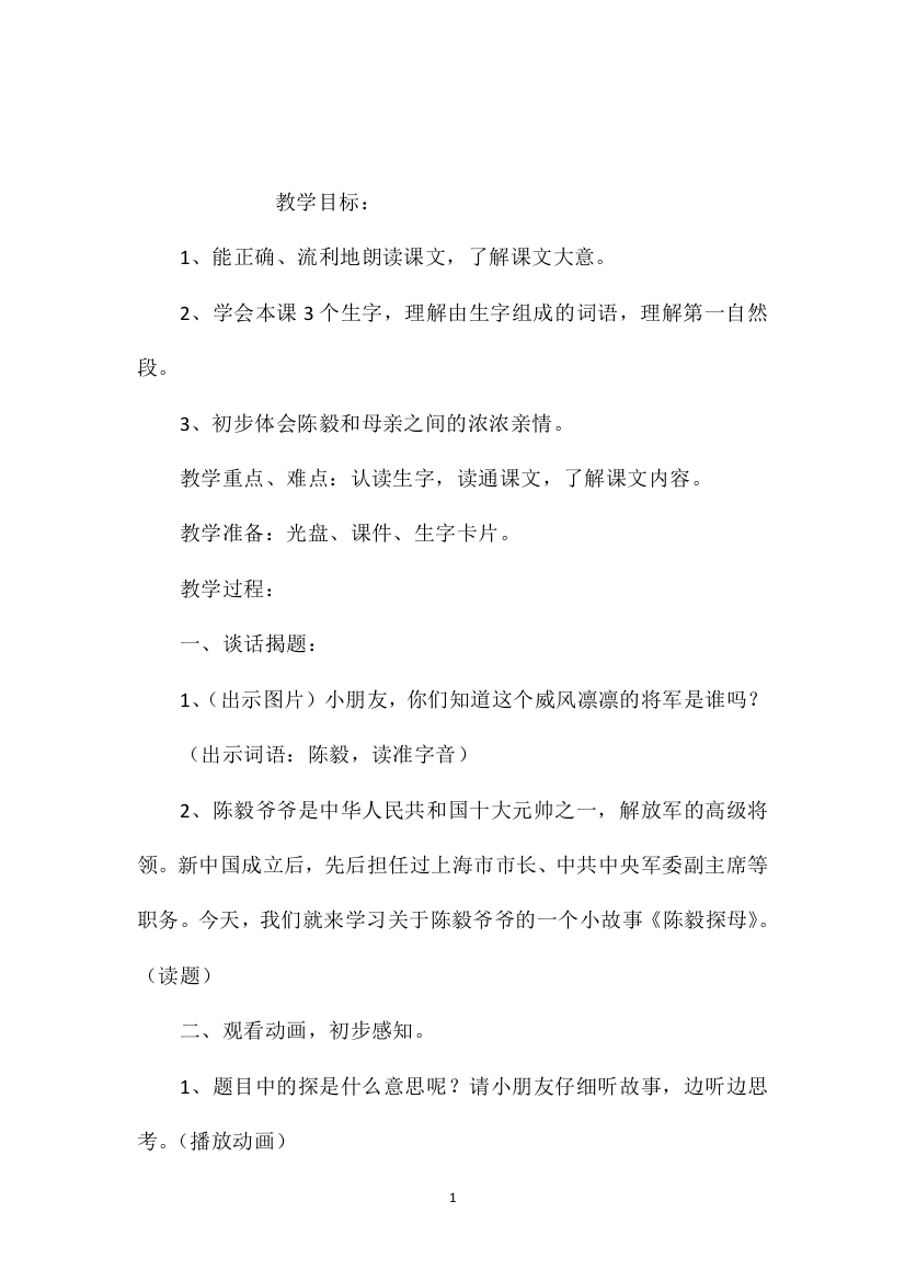 苏教版小学语文一年级教案——《陈毅探母》第一课时教学设计