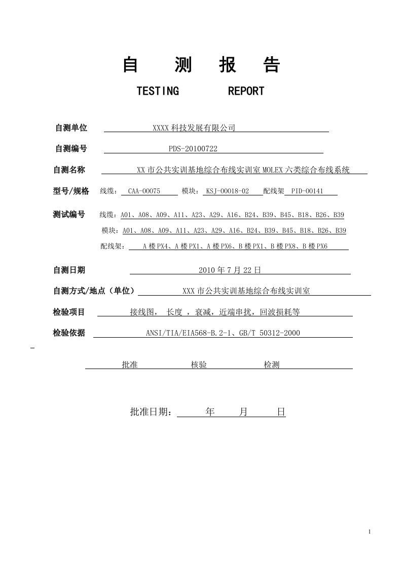 综合布线实训室molex六类综合布线系统测试报告