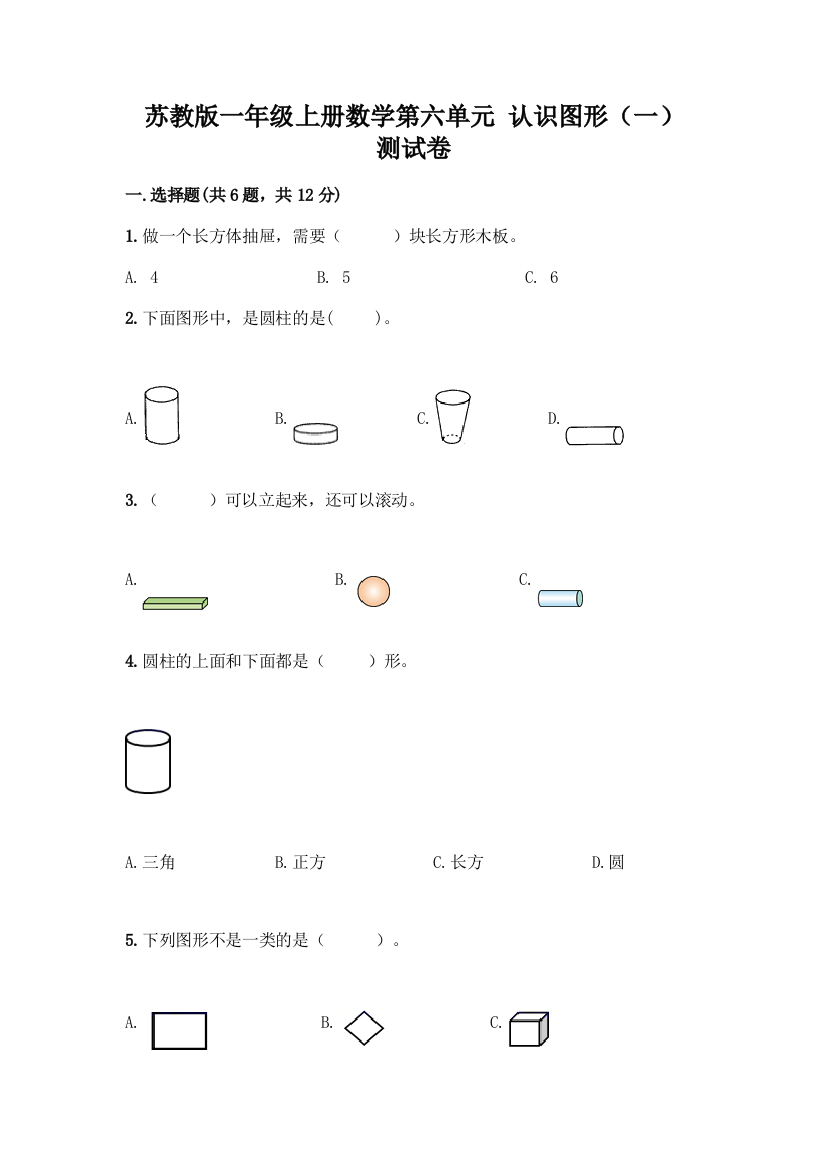 苏教版一年级上册数学第六单元-认识图形(一)-测试卷(含答案)word版