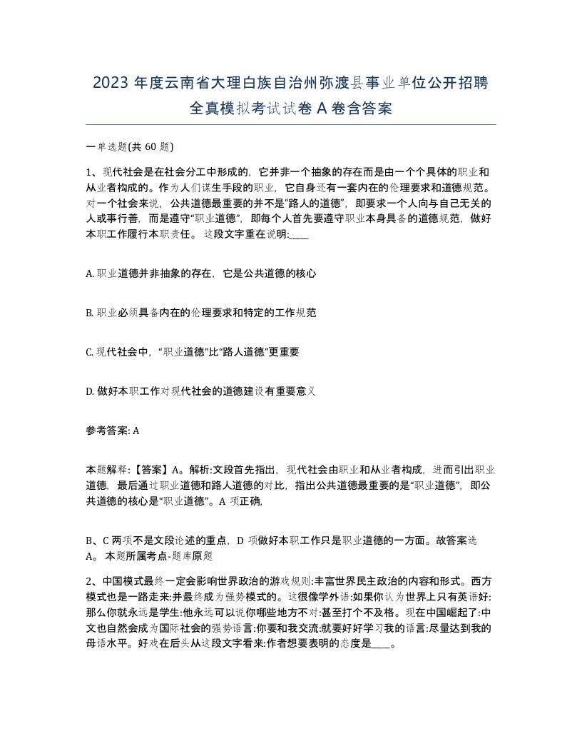 2023年度云南省大理白族自治州弥渡县事业单位公开招聘全真模拟考试试卷A卷含答案