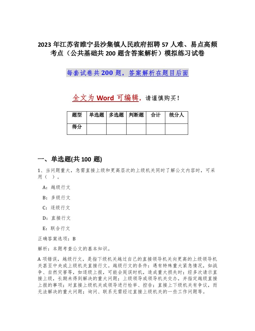 2023年江苏省睢宁县沙集镇人民政府招聘57人难易点高频考点公共基础共200题含答案解析模拟练习试卷