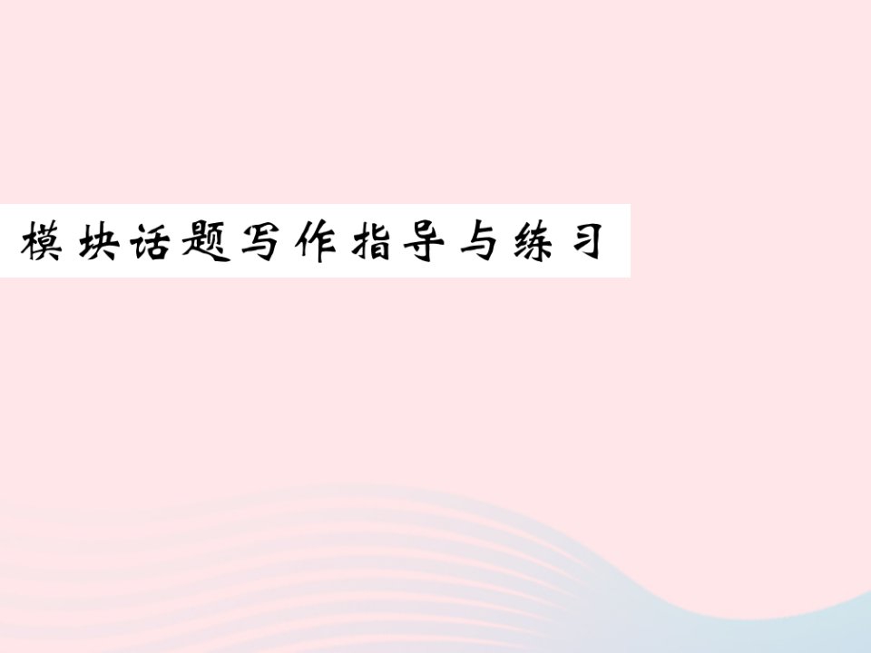 2022八年级英语下册Module3JourneytospaceUnit3Languageinuse模块话题写作指导与练习习题课件新版外研版