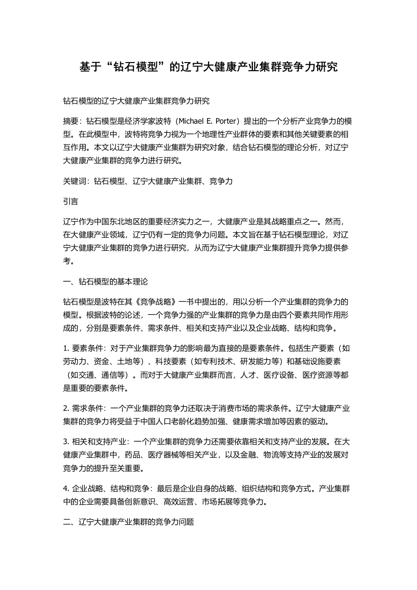 基于“钻石模型”的辽宁大健康产业集群竞争力研究