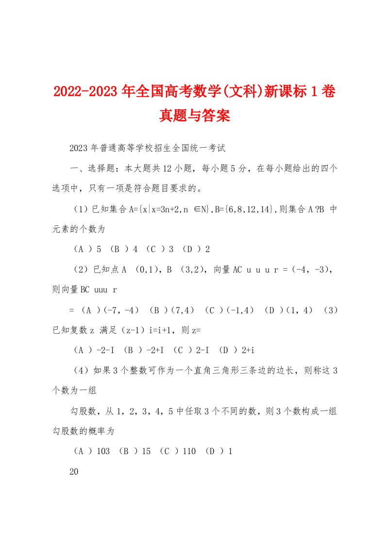 2022-2023年全国高考数学(文科)新课标1卷真题与答案