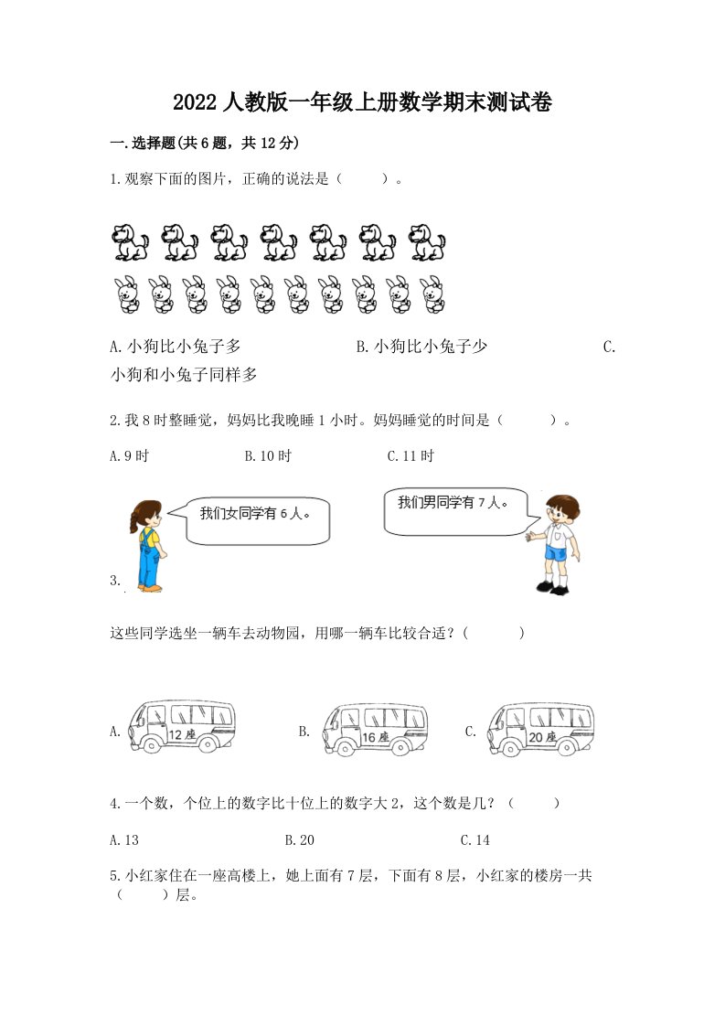 2022人教版一年级上册数学期末测试卷及答案【真题汇编】