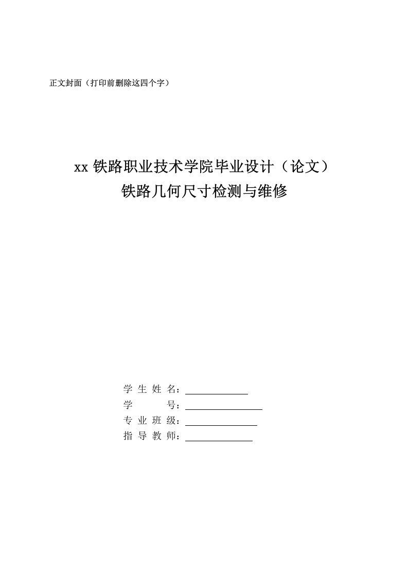 铁路几何尺寸检测与维修-铁路职业技术学院毕业设计