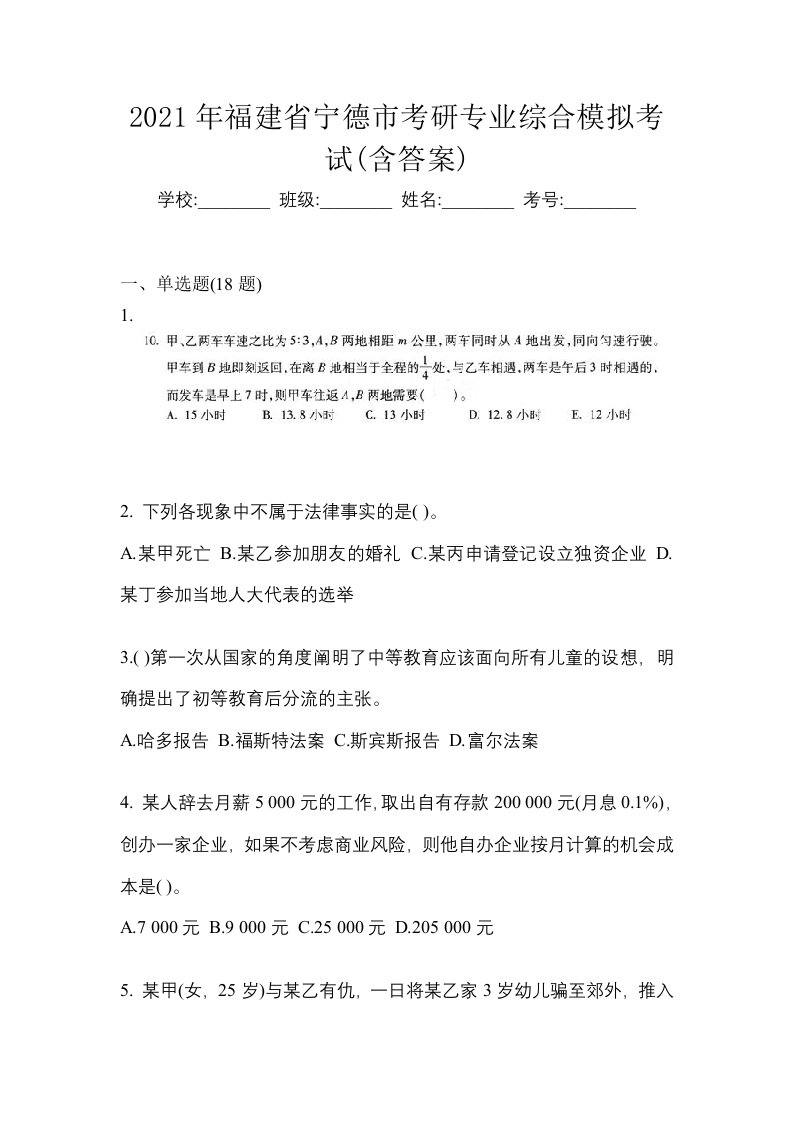 2021年福建省宁德市考研专业综合模拟考试含答案