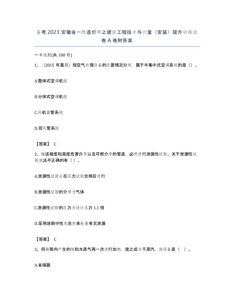 备考2023安徽省一级造价师之建设工程技术与计量安装提升训练试卷A卷附答案