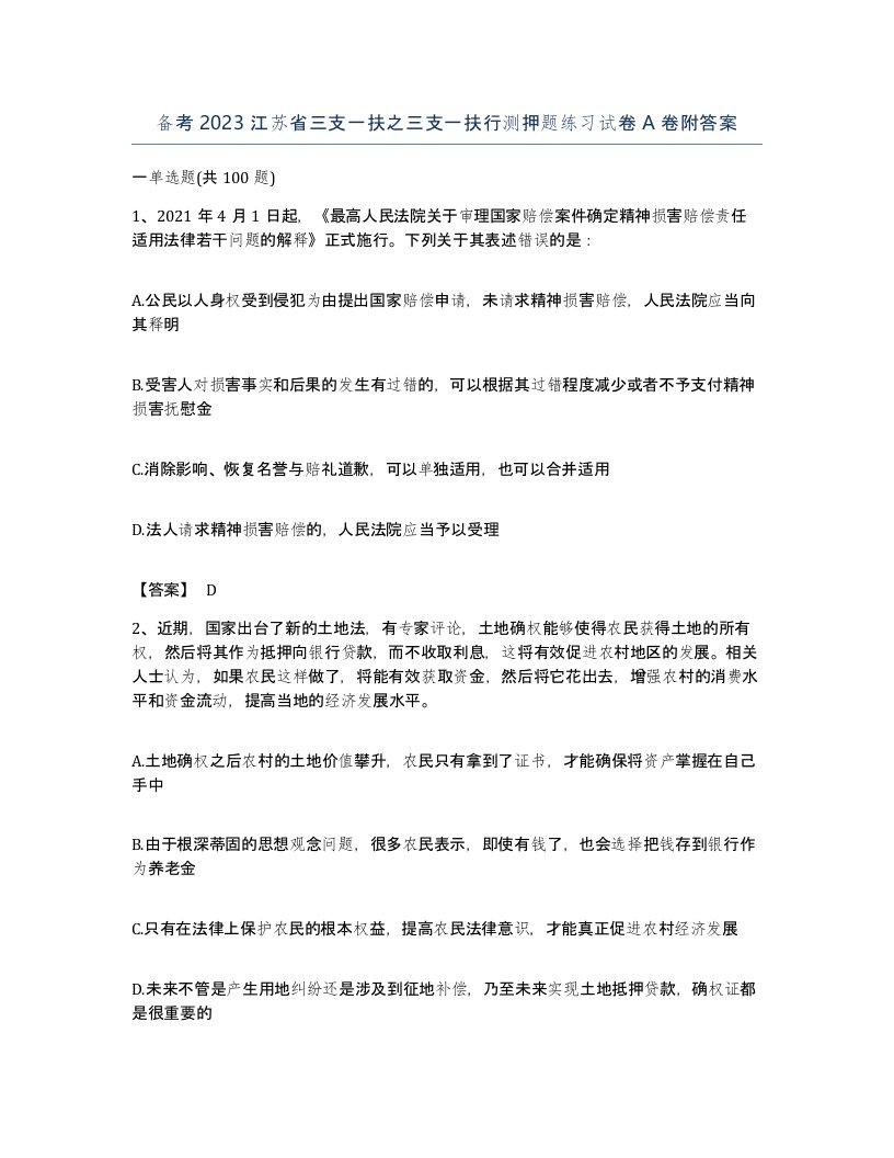 备考2023江苏省三支一扶之三支一扶行测押题练习试卷A卷附答案