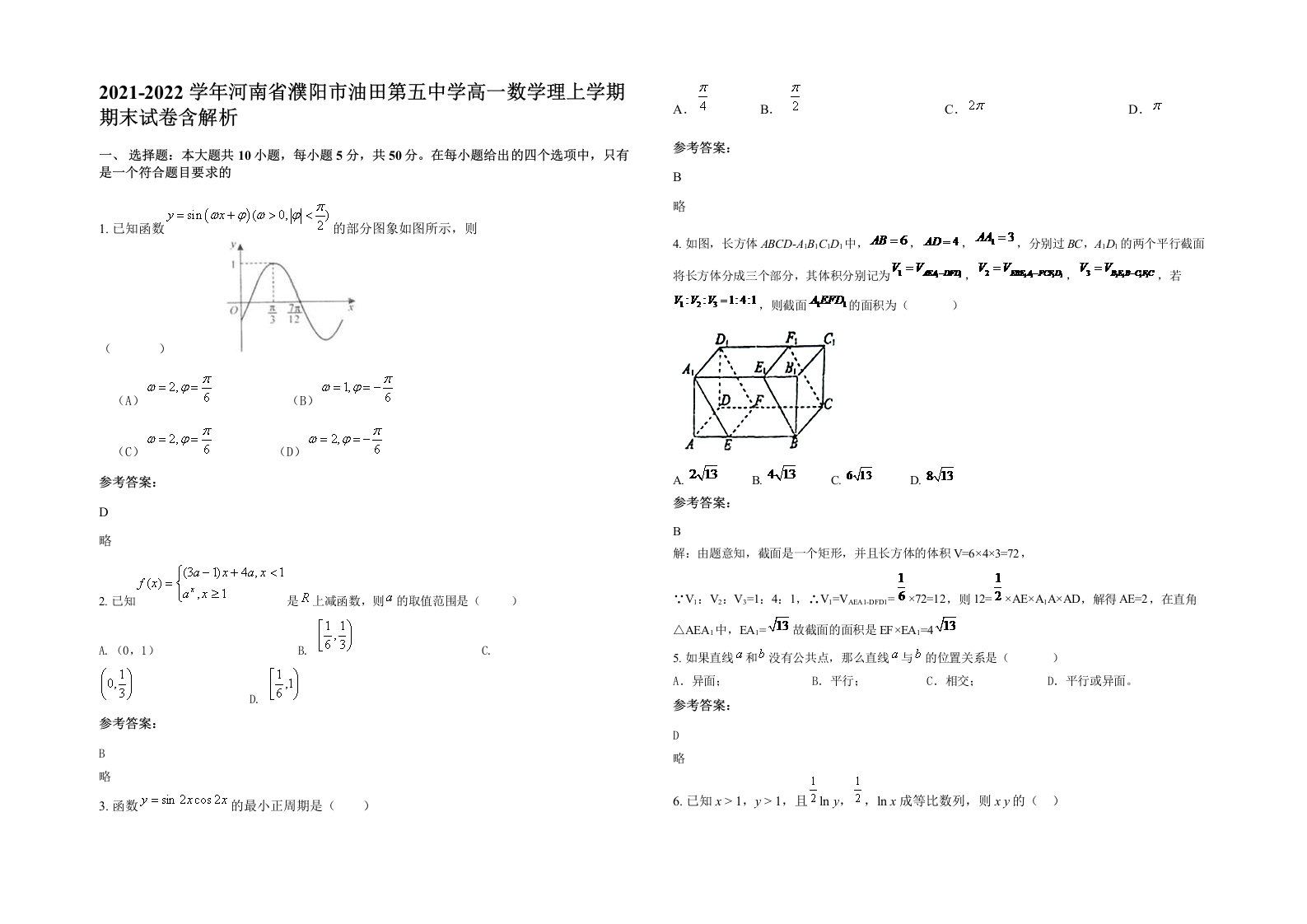 2021-2022学年河南省濮阳市油田第五中学高一数学理上学期期末试卷含解析