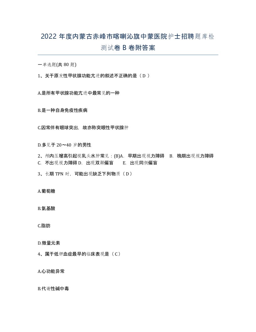 2022年度内蒙古赤峰市喀喇沁旗中蒙医院护士招聘题库检测试卷B卷附答案