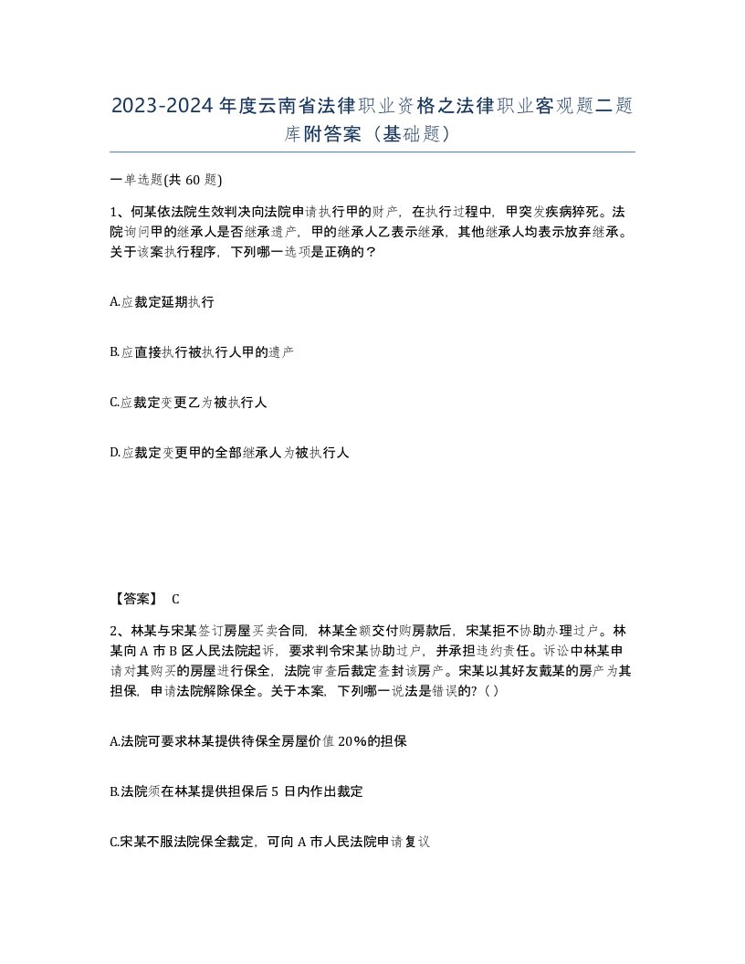 2023-2024年度云南省法律职业资格之法律职业客观题二题库附答案基础题