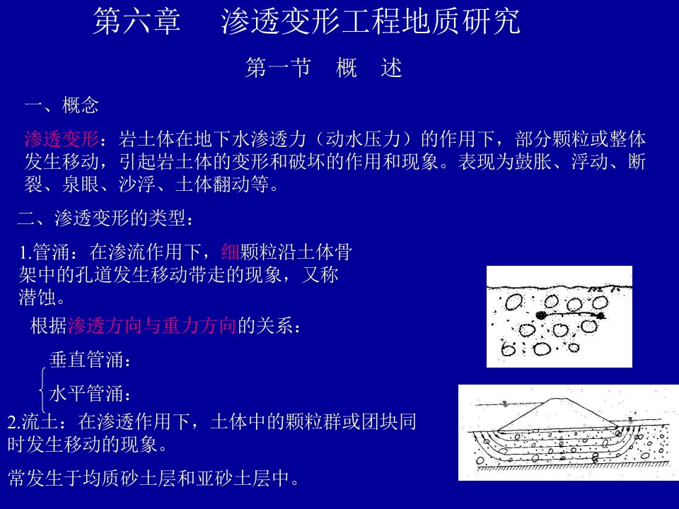 工程地质学基础第六章渗透变形工程地质研究