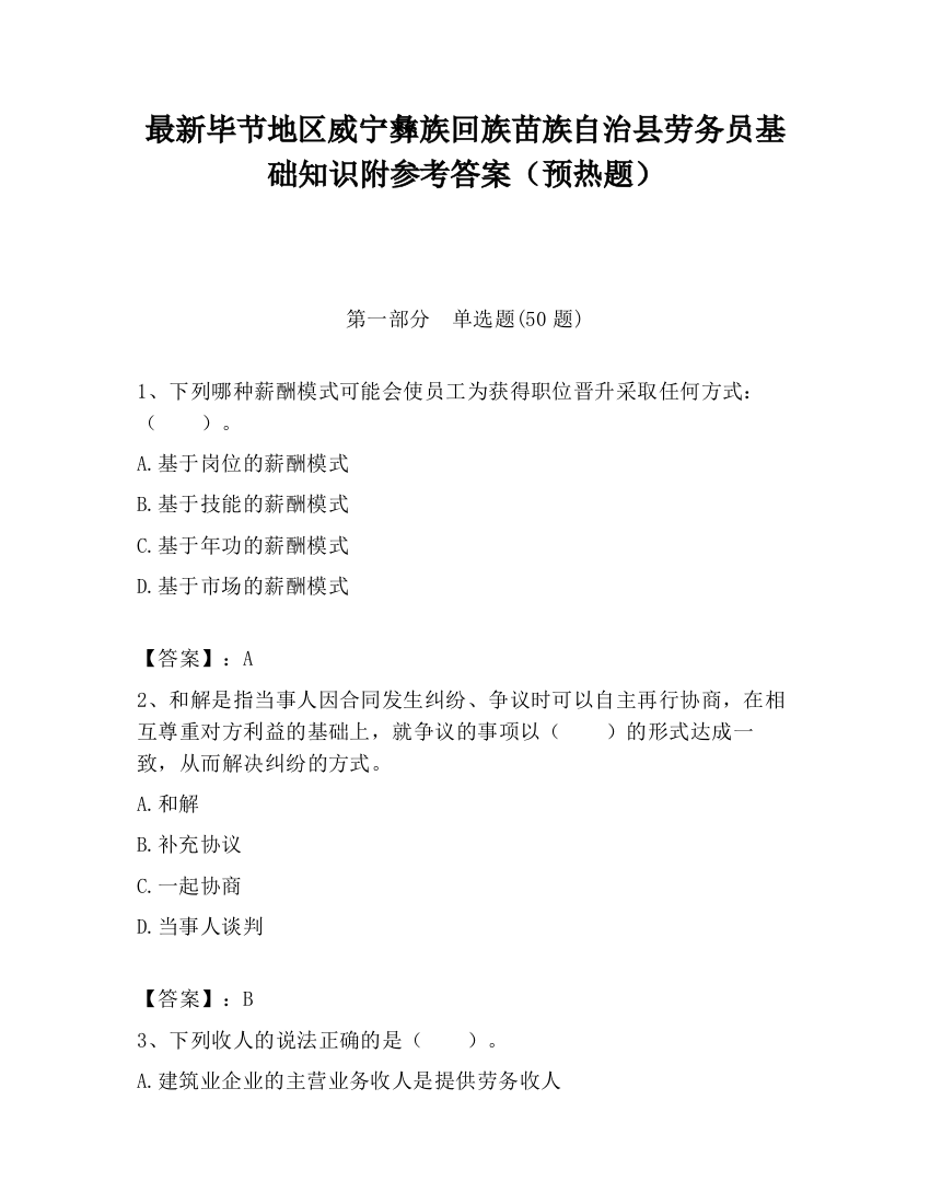 最新毕节地区威宁彝族回族苗族自治县劳务员基础知识附参考答案（预热题）