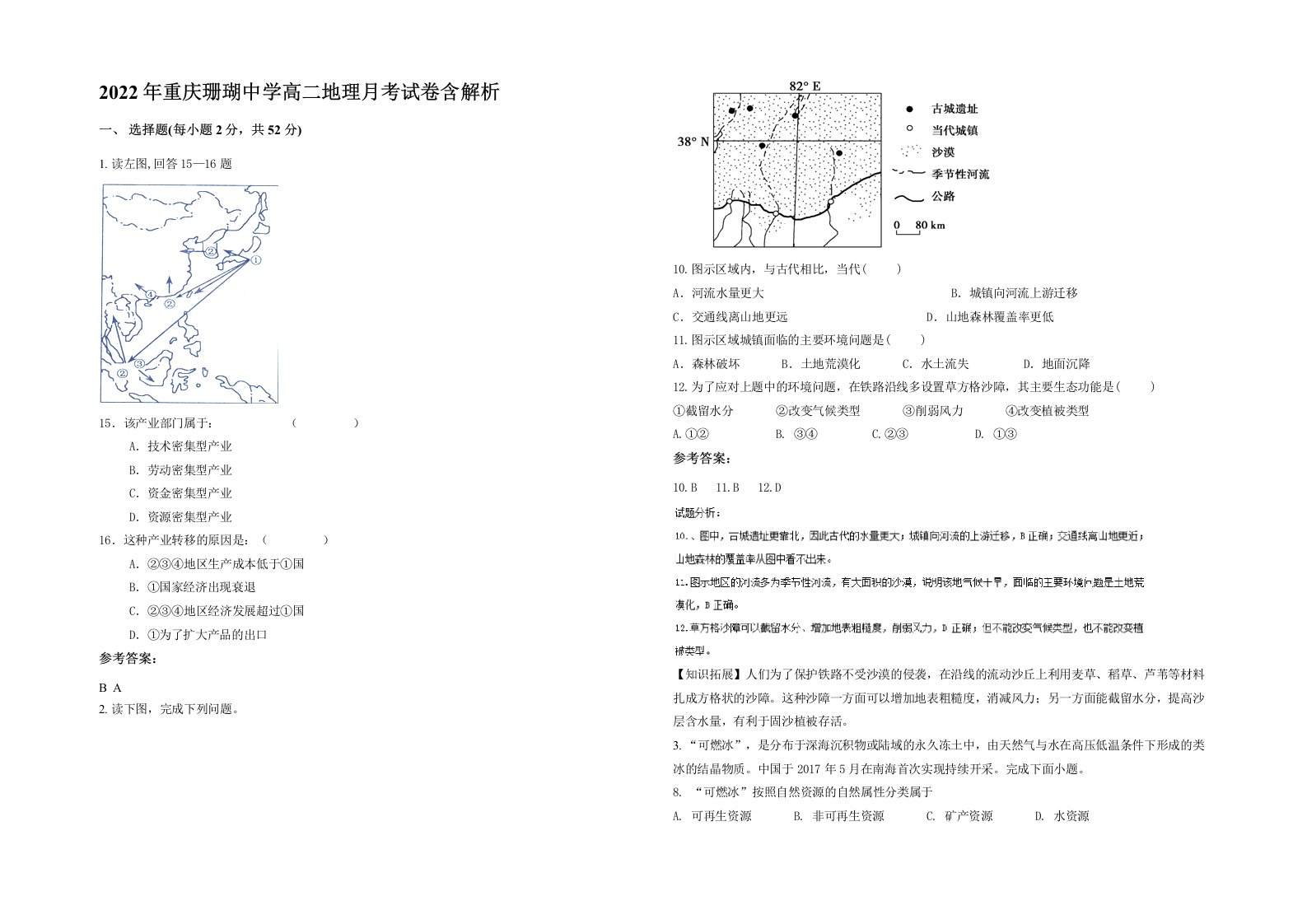 2022年重庆珊瑚中学高二地理月考试卷含解析