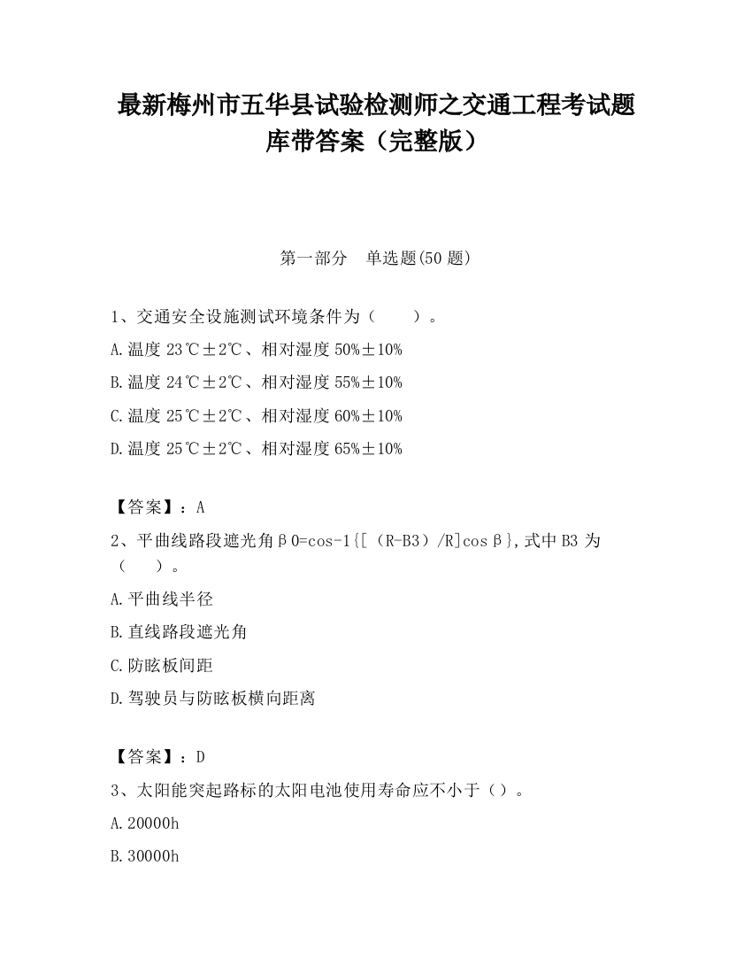 最新梅州市五华县试验检测师之交通工程考试题库带答案（完整版）