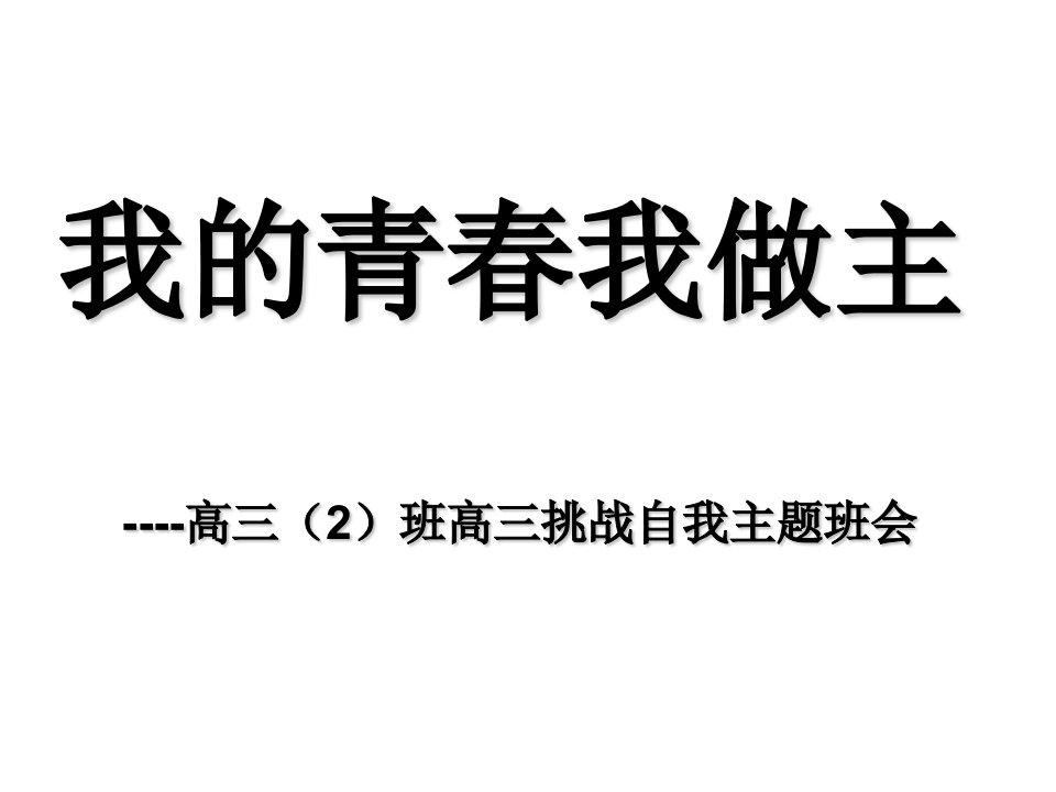 我的青春我做主-高三挑战自我主题班会