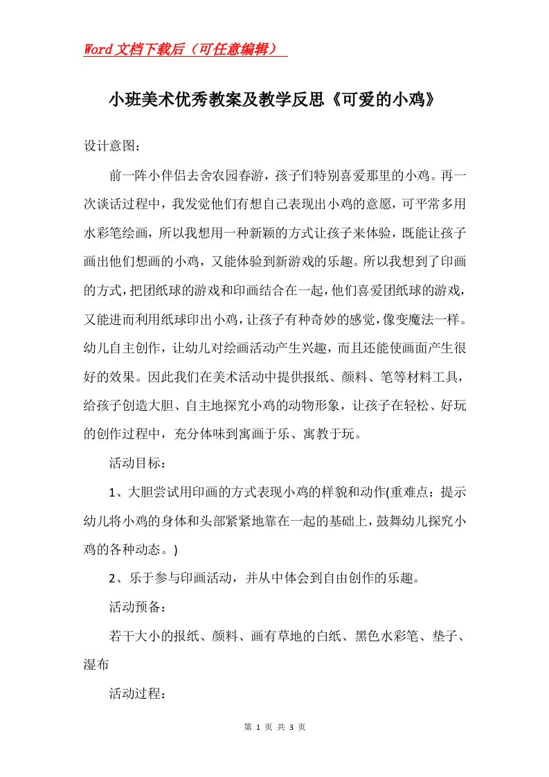 小班美术优秀教案及教学反思可爱的小鸡_1