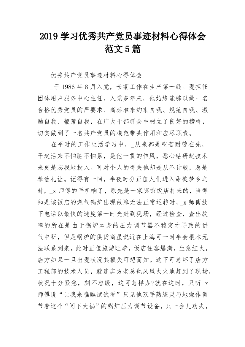 2019学习优秀共产党员事迹材料心得体会范文5篇