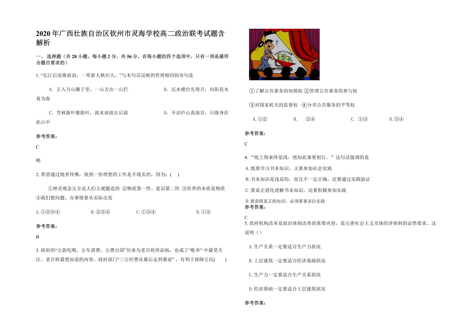 2020年广西壮族自治区钦州市灵海学校高二政治联考试题含解析