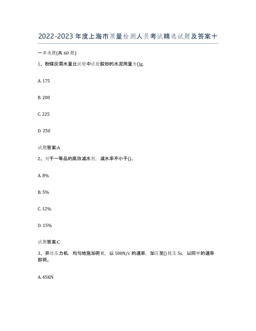 20222023年度上海市质量检测人员考试试题及答案十